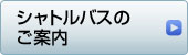 シャトルバスのご案内