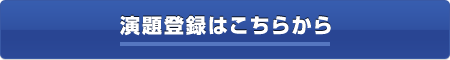 演題登録はこちらから