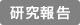 研究報告