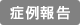 症例報告