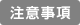 注意事項