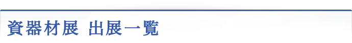 資器材展 出展一覧