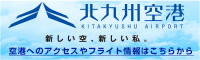 北九州空港　空港へのアクセスやフライト情報はこちらから
