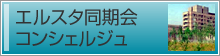 エルスタ同期会コンシェルジュ