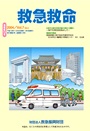 機関誌救急救命第3号