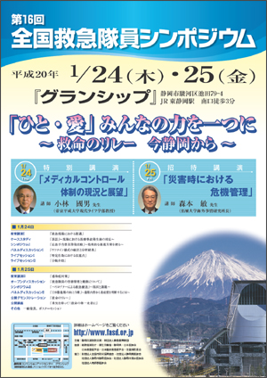 第16回全国救急隊員シンポジウム ポスター