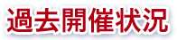 過去開催状況