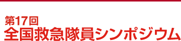 第17回全国救急隊員シンポジウム