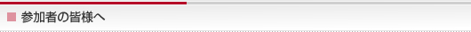 参加のご案内