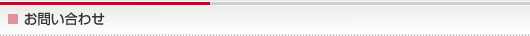 お問い合わせ