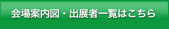 会場案内図・出展者一覧はこちら