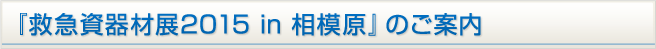 『救急資器材展2015 in 相模原』のご案内 
