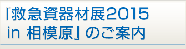 『救急資器材展2015 in 相模原』のご案内 