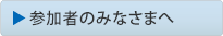 参加者のみなさまへ