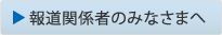 報道関係者のみなさまへ