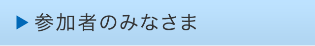 参加者のみなさまへ