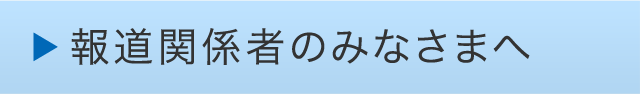 報道関係者のみなさまへ