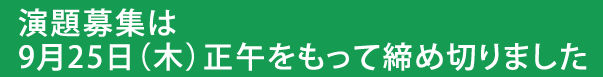 演題募集は9月25日(木)正午をもって締め切りました