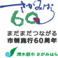 まだまだつながる市制施行60周年