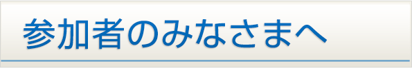参加者のみなさまへ