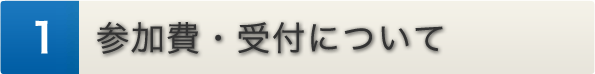 参加費・受付について