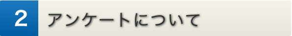 アンケートについて