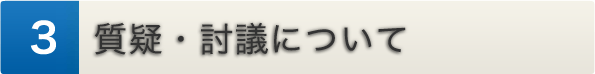 質疑・討議について