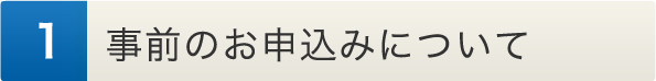 事前のお申込みについて