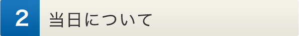 当日について
