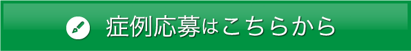 症例募集はこちらから