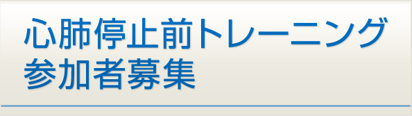 心肺停止前トレーニング参加者募集