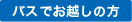 バスでお越しの方