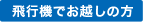 飛行機でお越しの方