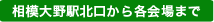 相模大野駅北口から各会場まで